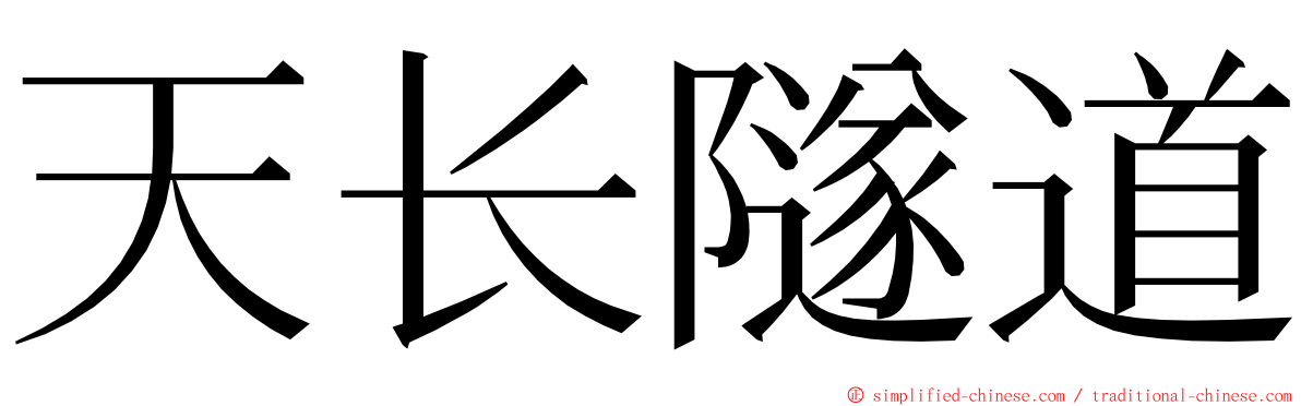 天长隧道 ming font