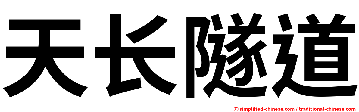 天长隧道