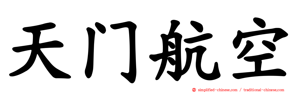 天门航空