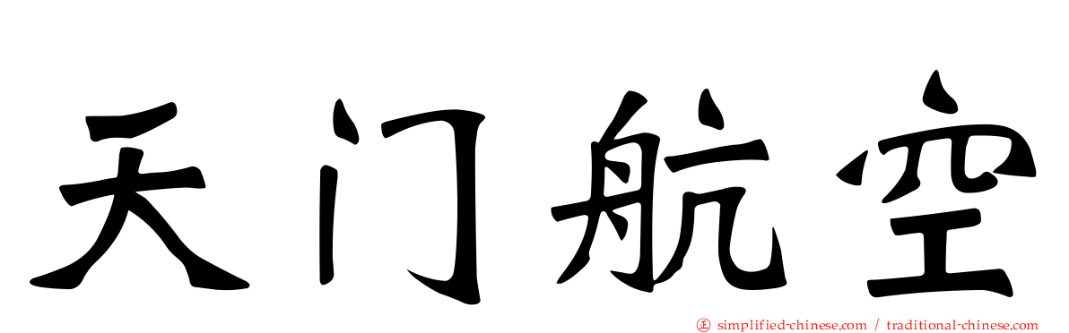 天门航空