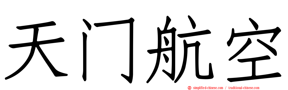 天门航空
