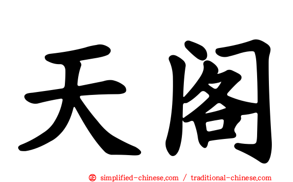 天阁