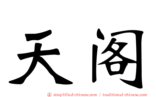 天阁