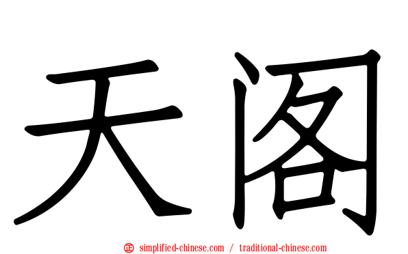 天阁