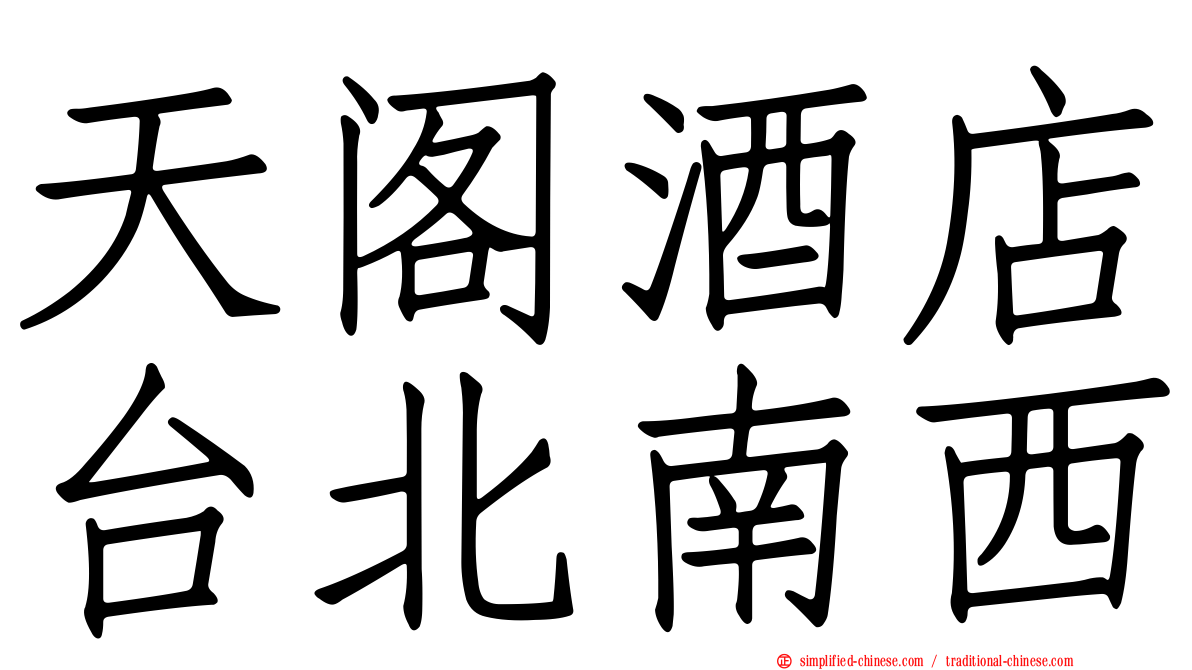 天阁酒店台北南西