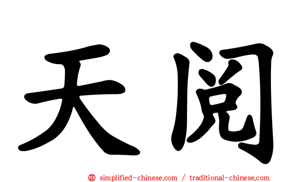 天阅