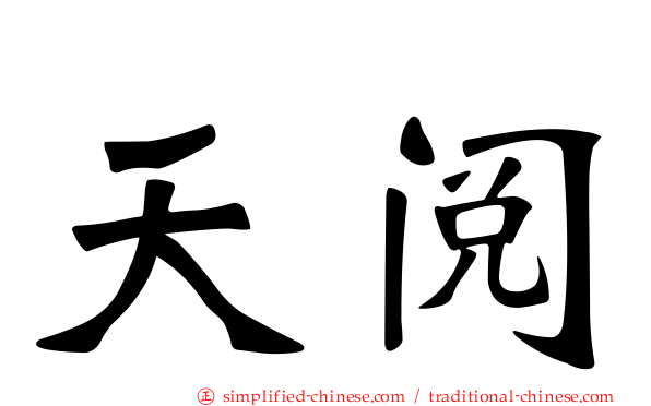 天阅