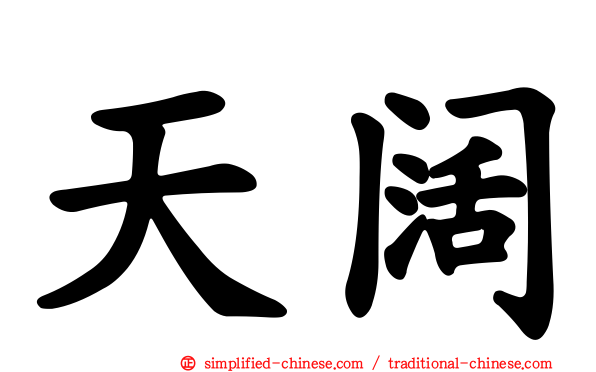 天阔