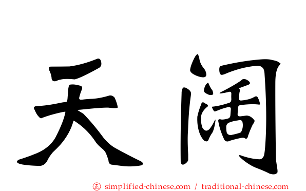 天阔