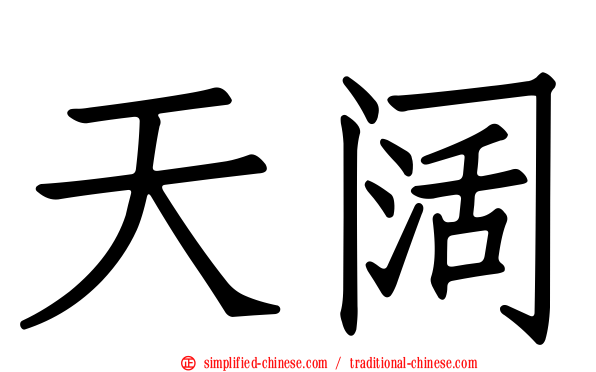 天阔