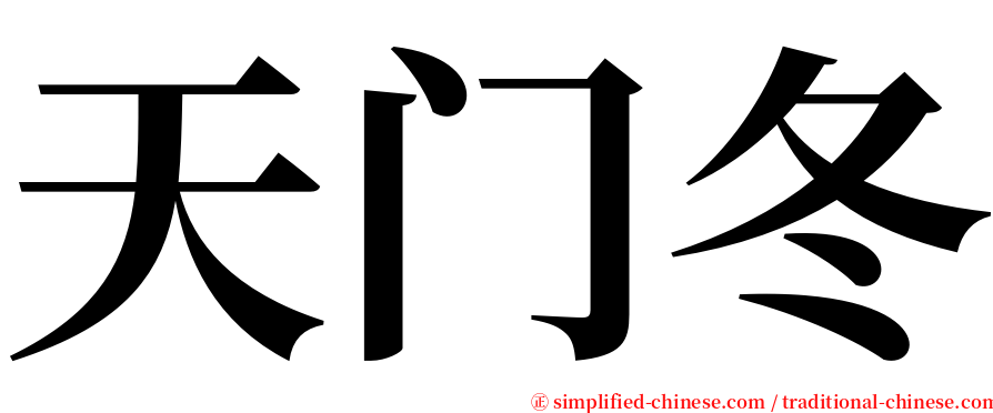 天门冬 serif font