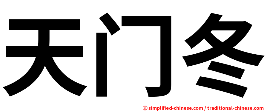 天门冬
