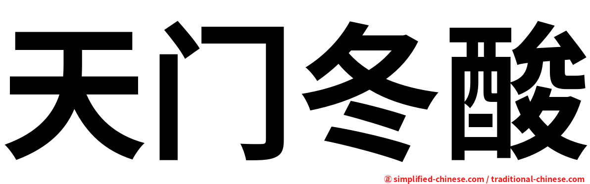 天门冬酸