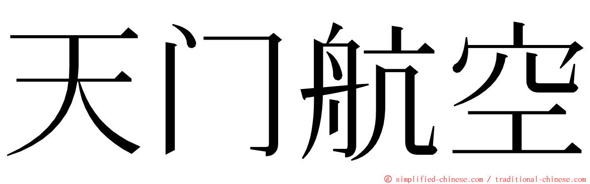 天门航空 ming font