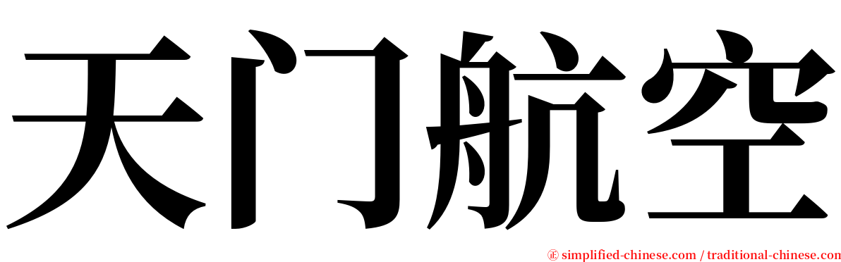 天门航空 serif font