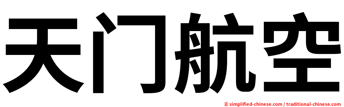 天门航空