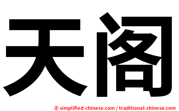 天阁
