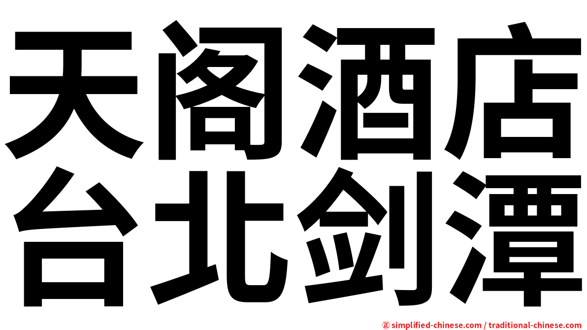 天阁酒店台北剑潭