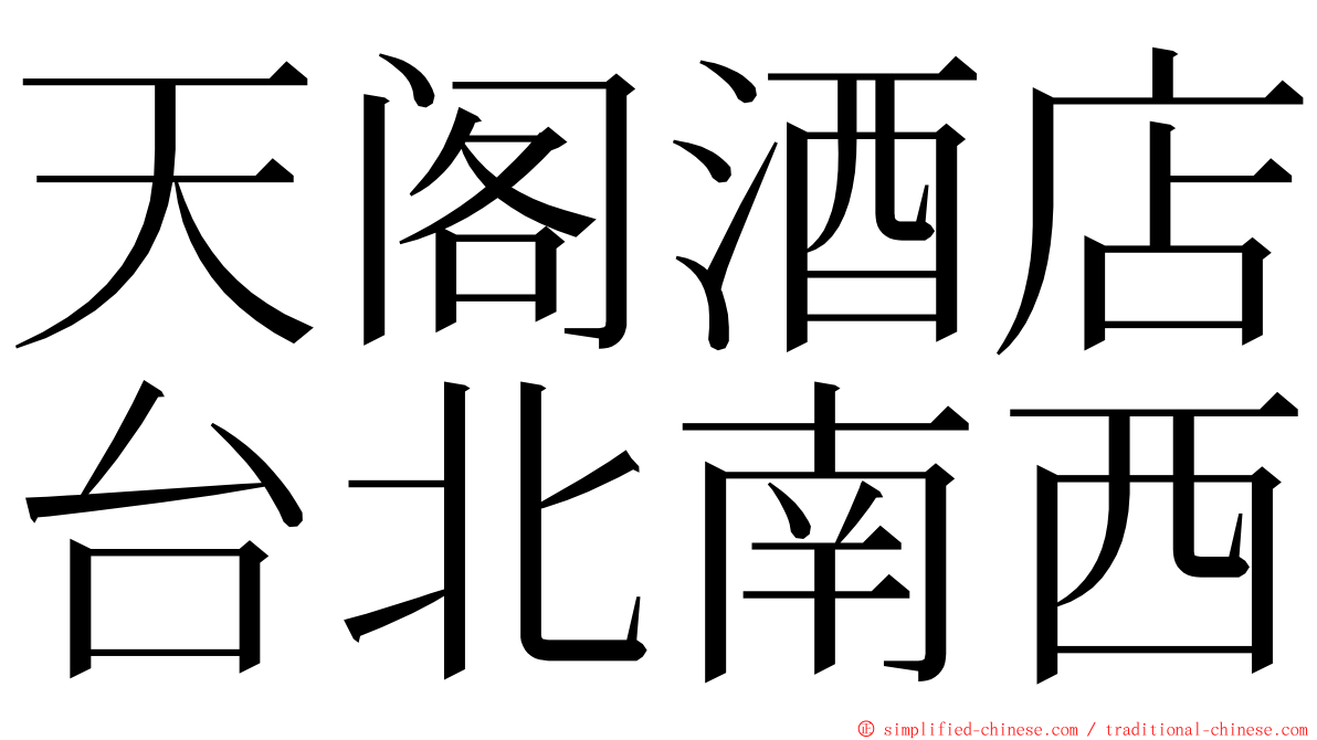天阁酒店台北南西 ming font