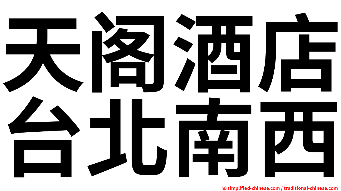 天阁酒店台北南西