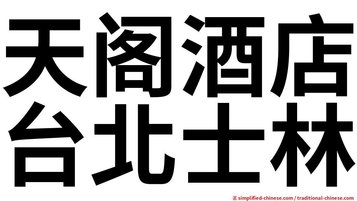 天阁酒店台北士林