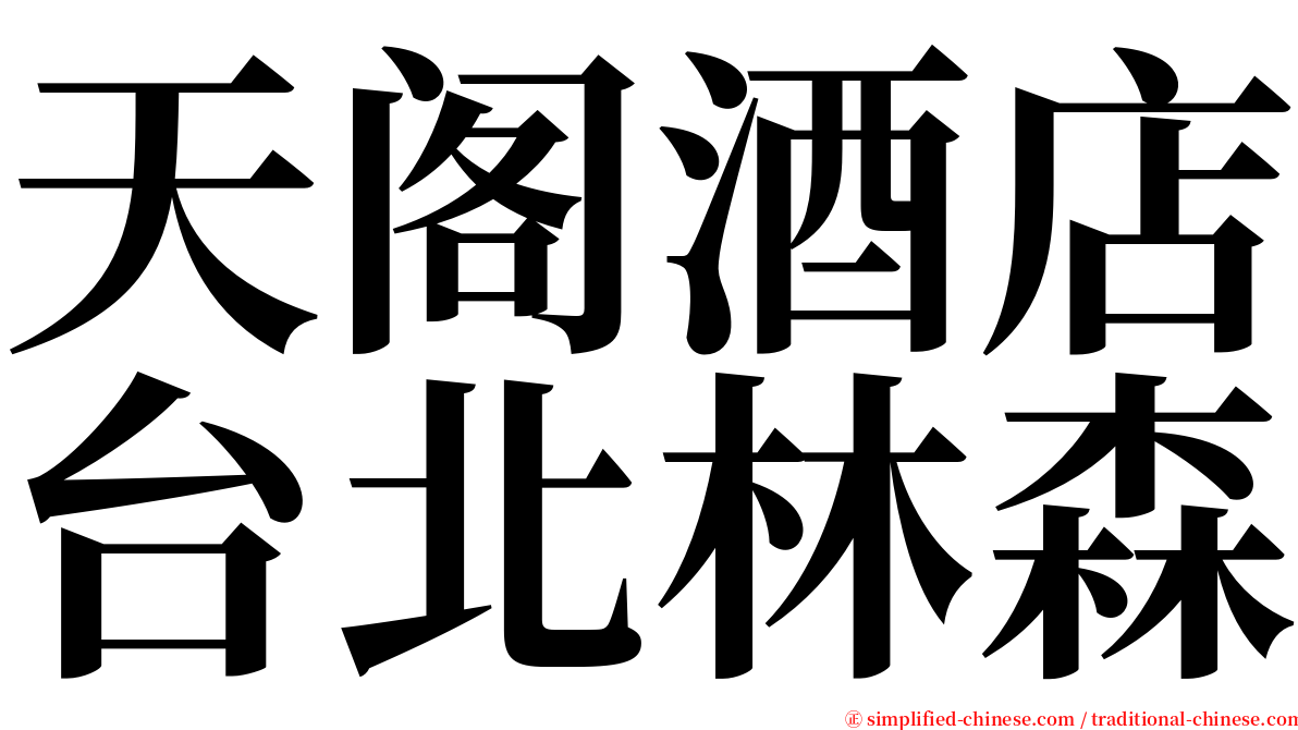 天阁酒店台北林森 serif font