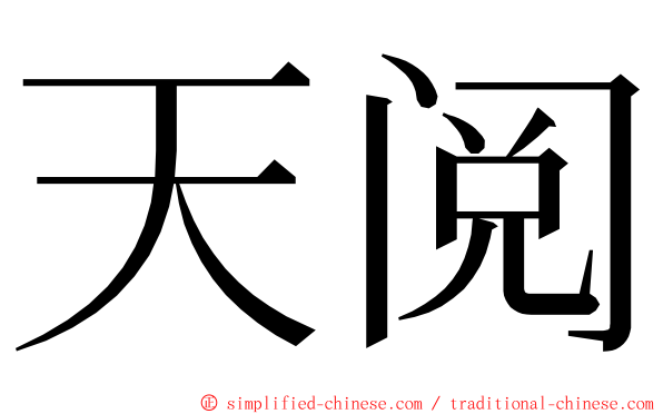 天阅 ming font