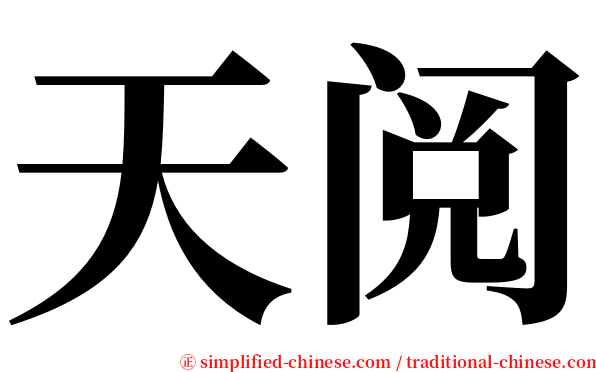 天阅 serif font