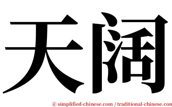 天阔 serif font