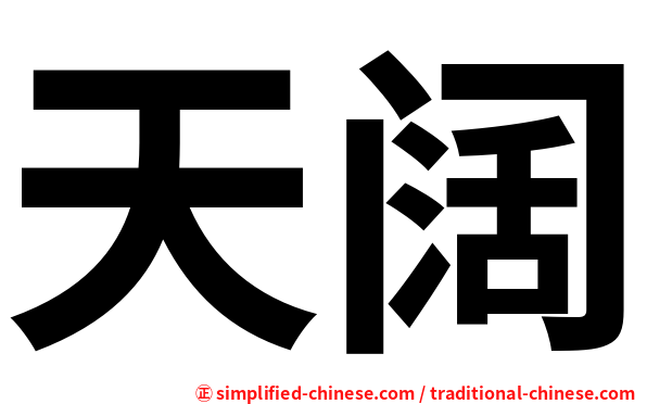 天阔