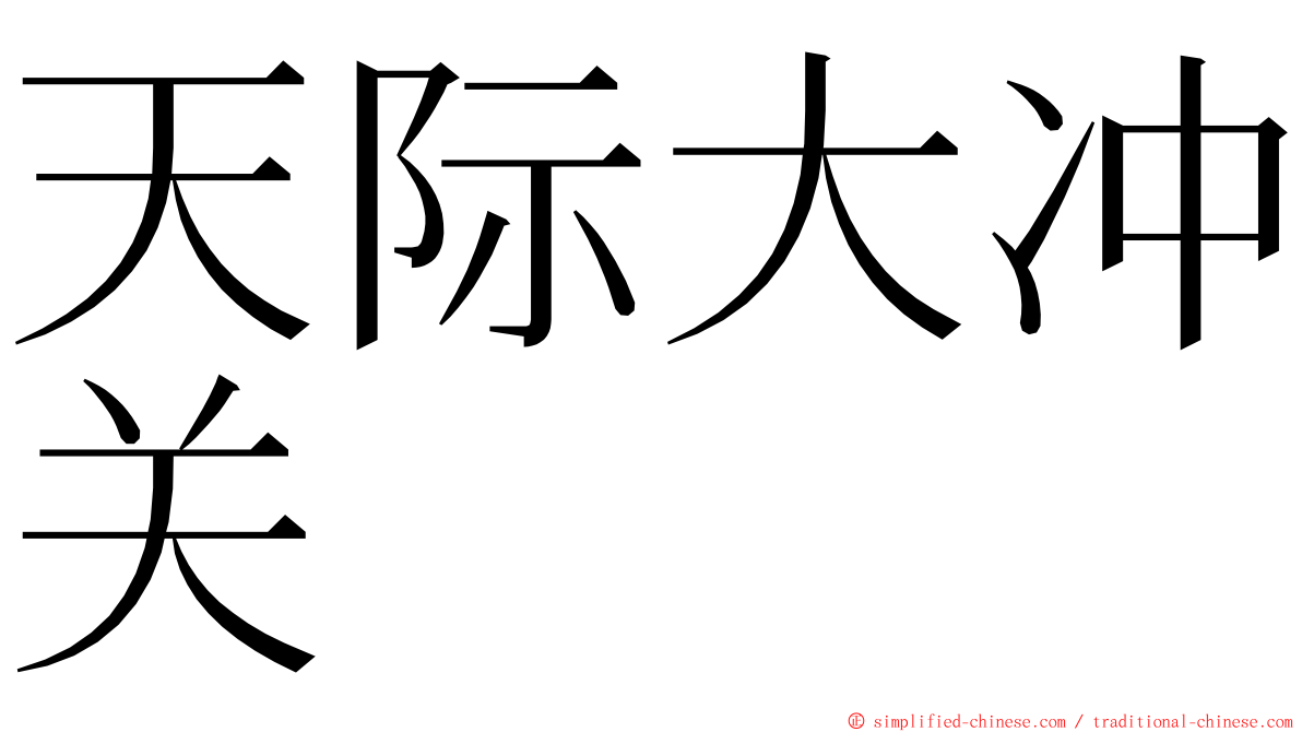 天际大冲关 ming font