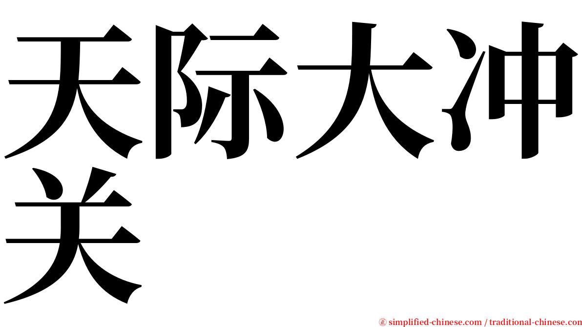 天际大冲关 serif font
