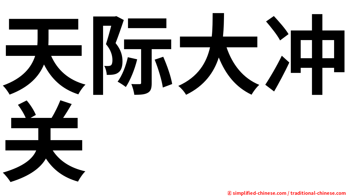 天际大冲关