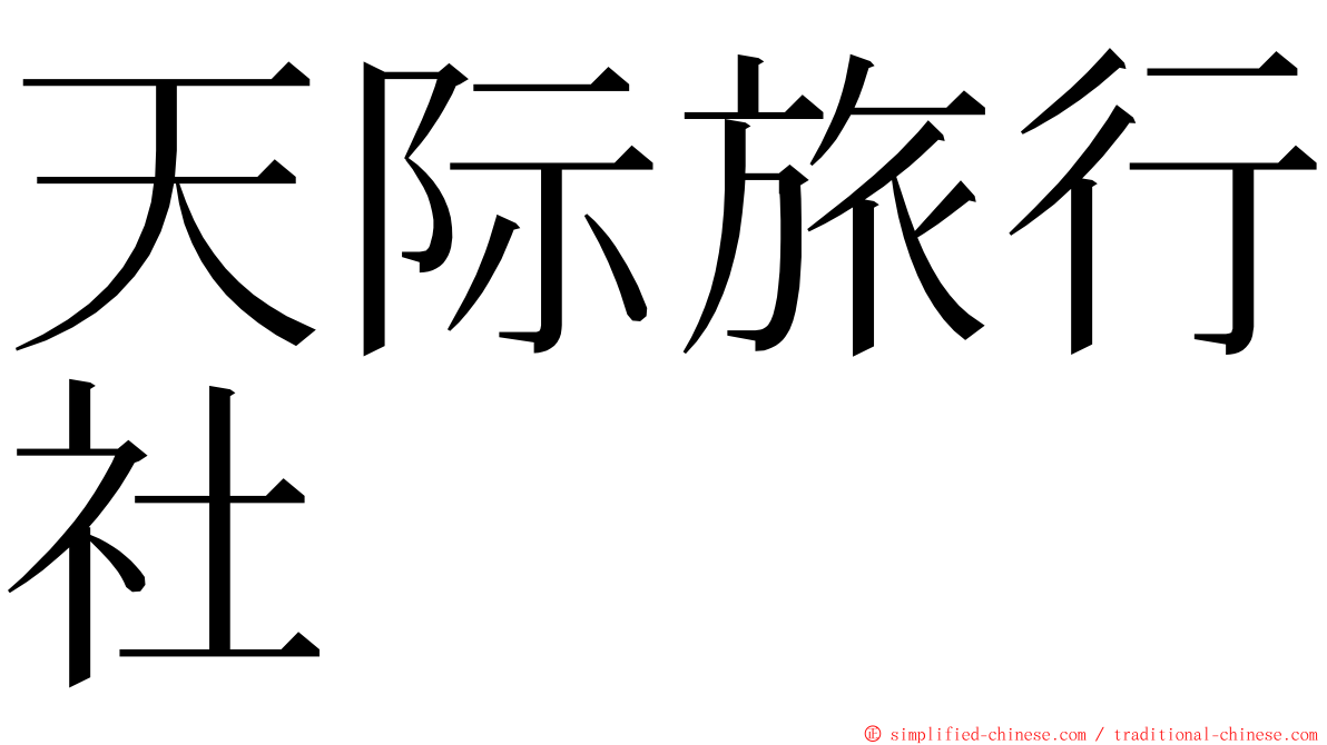 天际旅行社 ming font