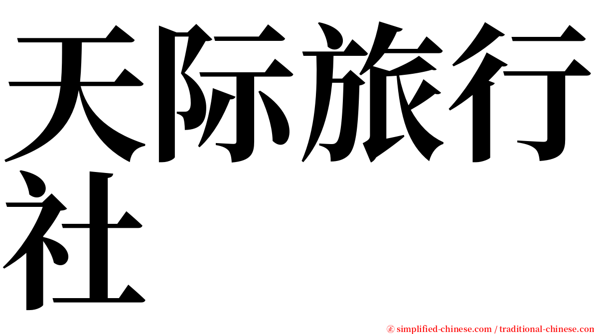 天际旅行社 serif font