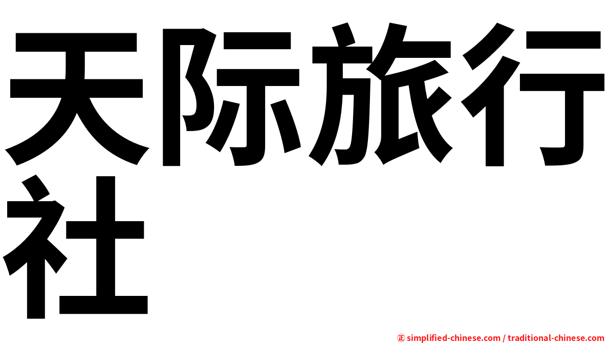 天际旅行社