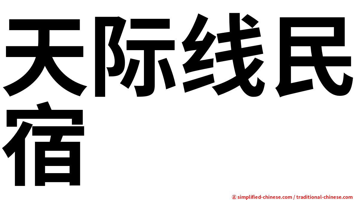 天际线民宿