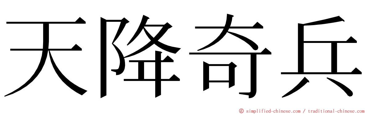 天降奇兵 ming font
