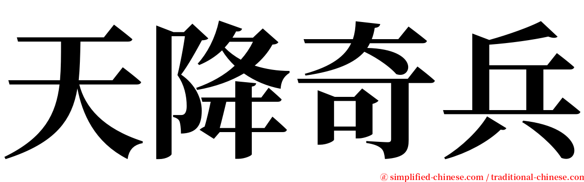 天降奇兵 serif font