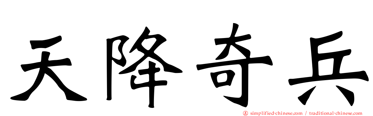 天降奇兵