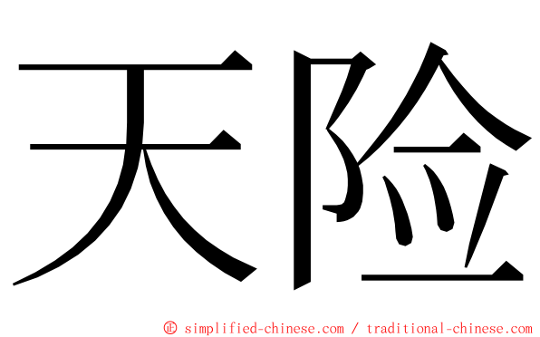 天险 ming font