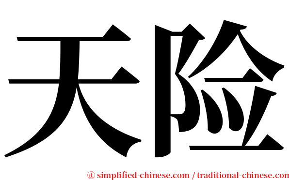 天险 serif font