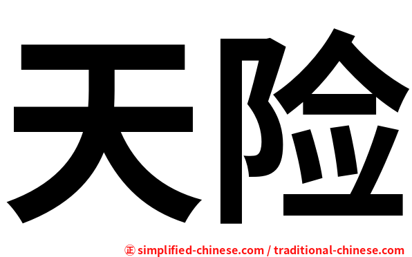 天险