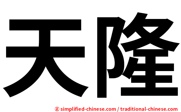 天隆
