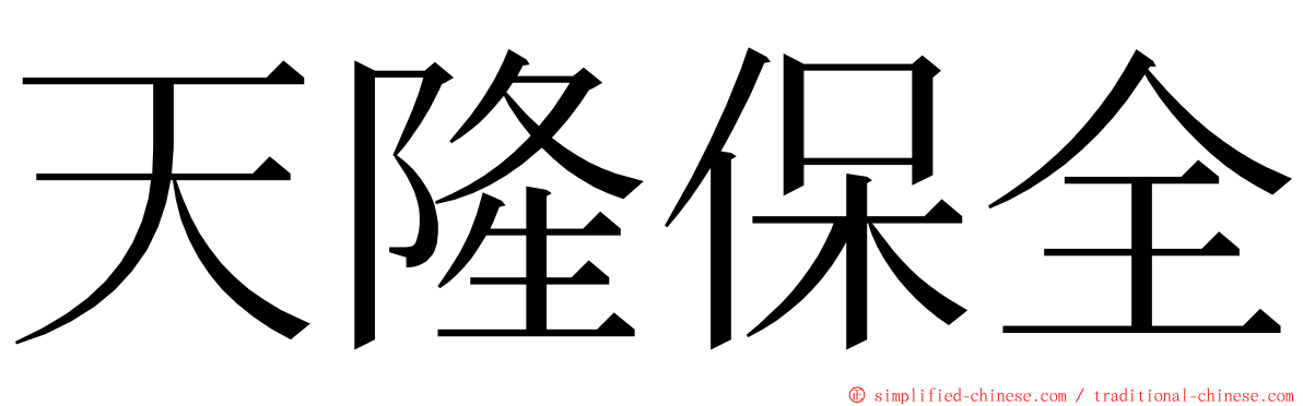 天隆保全 ming font