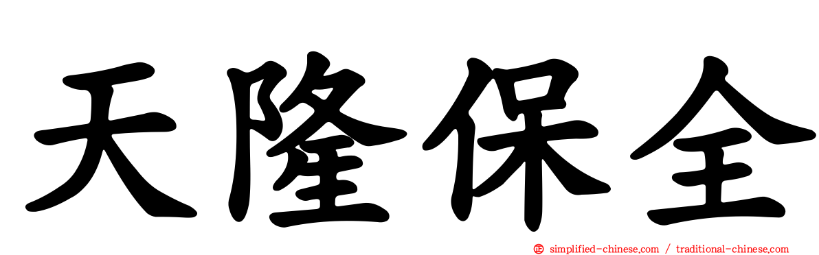天隆保全