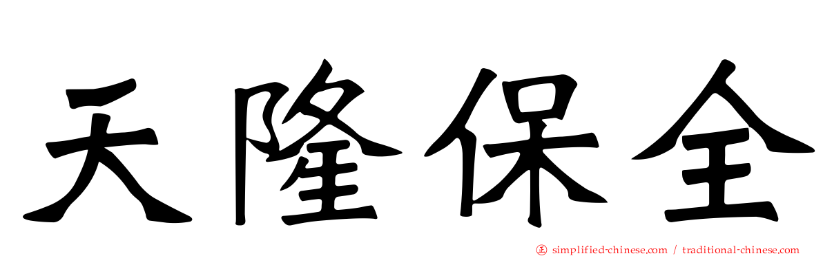 天隆保全
