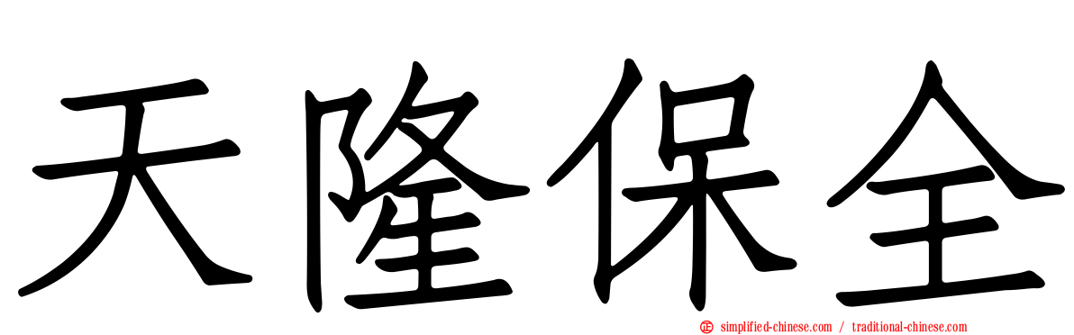 天隆保全