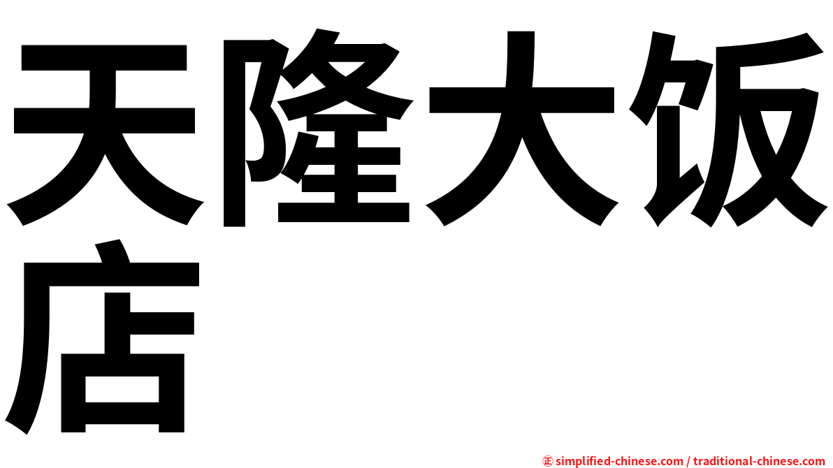 天隆大饭店