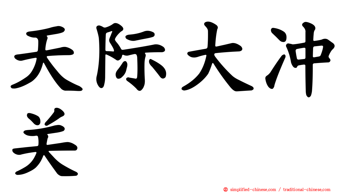 天际大冲关